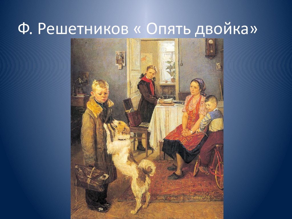 Картина двойка. Ф Решетников опять двойка. Фёдор Решетников. Опять двойка. 1952. Фёдор Павлович Решестников опять двойка. Картина Федора Павловича Решетникова опять двойка.