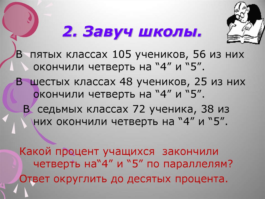 Завуч 2. В пятых классах 64 ученика из них. В 5 классах 64 ученика из них 3/16.