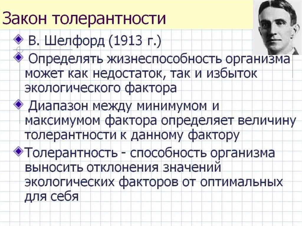 ОСНОВНЫЕ ЭКОЛОГИЧЕСКИЕ ЗАКОНЫ В экологии и биогеоценологии (стык биологии, геогр