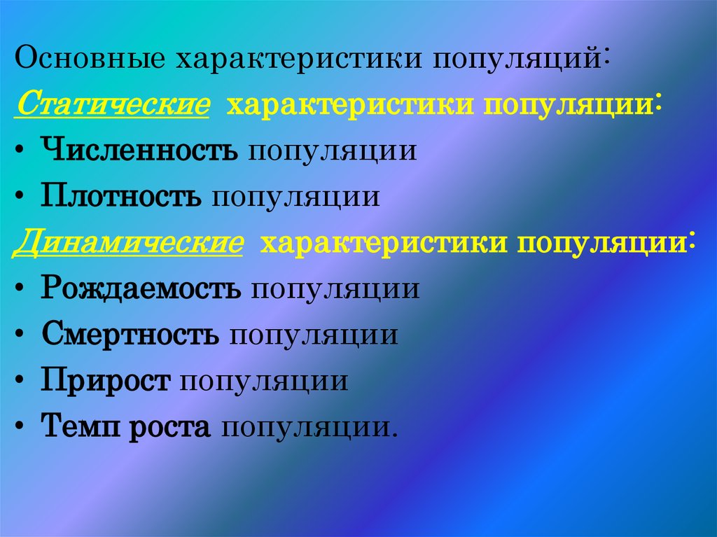 Характеристика популяции человека. Основные характеристики популяции. Статистические характеристики популяции. Характеристика популяции картинки. Статические характеристики популяции.