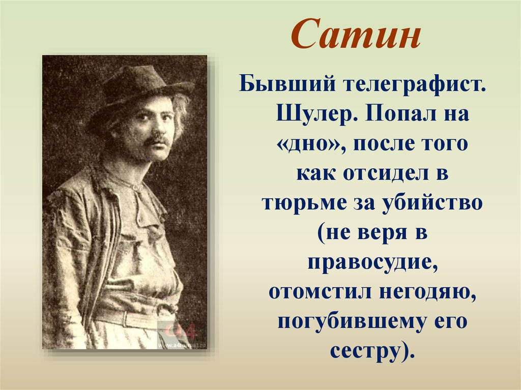 Позиция сатина на дне