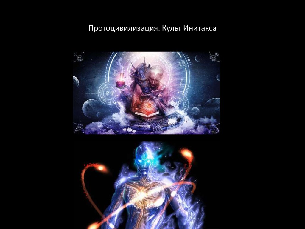 Протоцивилизация. Культ Инитакса