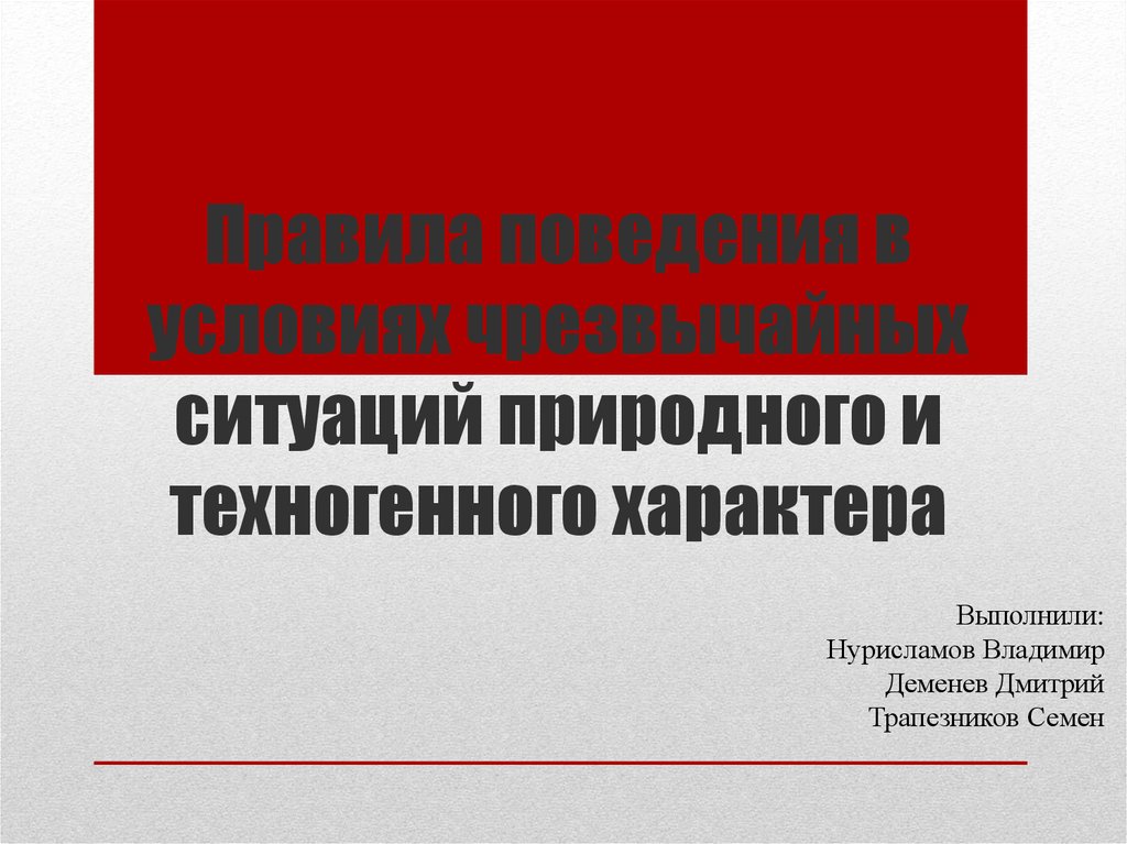 Правила поведения в условиях чс природного и техногенного характера презентация