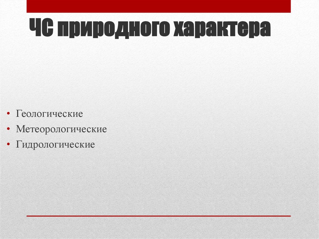 ЧС природного характера  