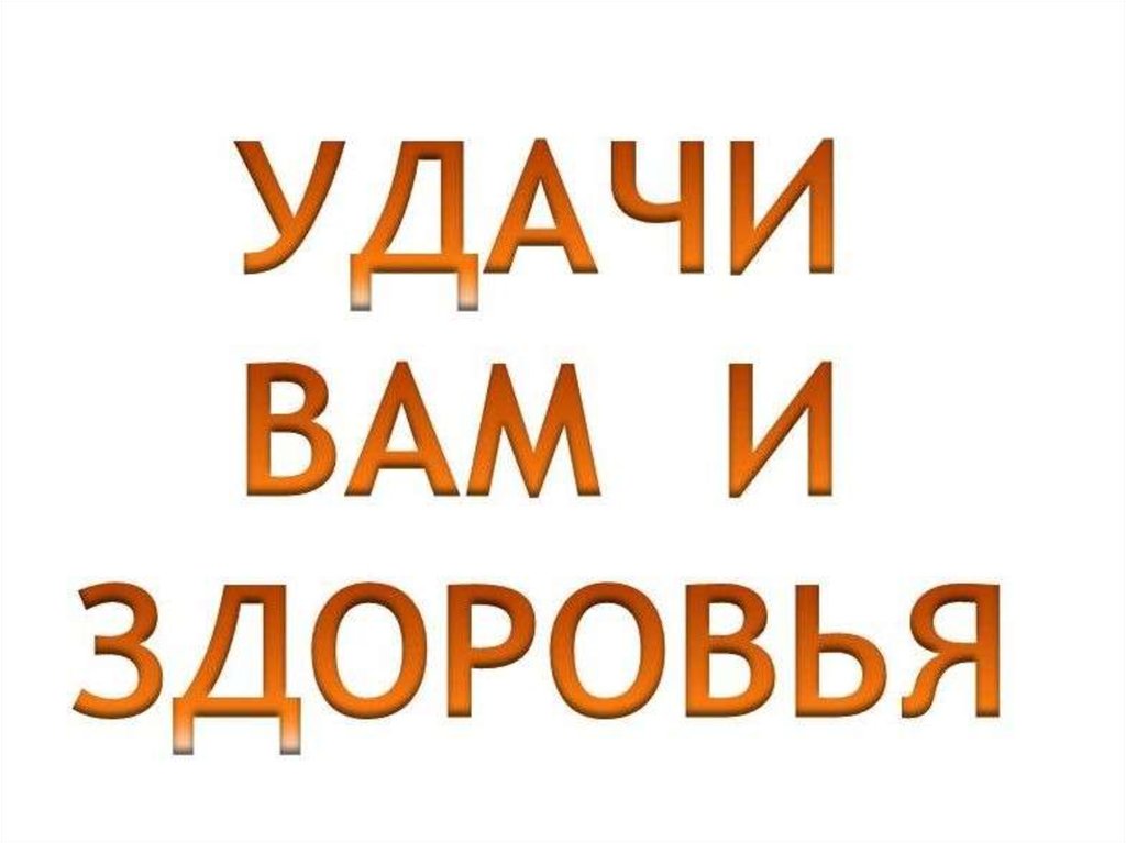 Удачи вам в этом. Удачи вам. Удачи вам картинки. Удачи вам мужики. Удачи вам ребята.