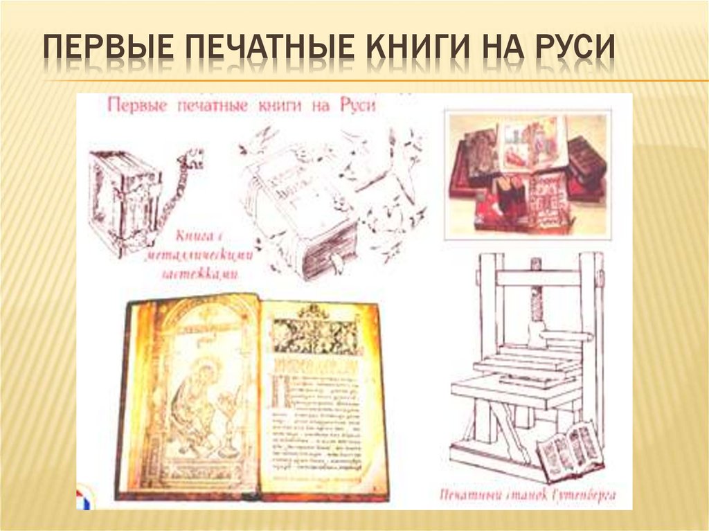 Какие были первые книги на руси. Первая печатная книга. Первая печатная книга на Руси. Первые книги на Руси. Первопечатная книга.