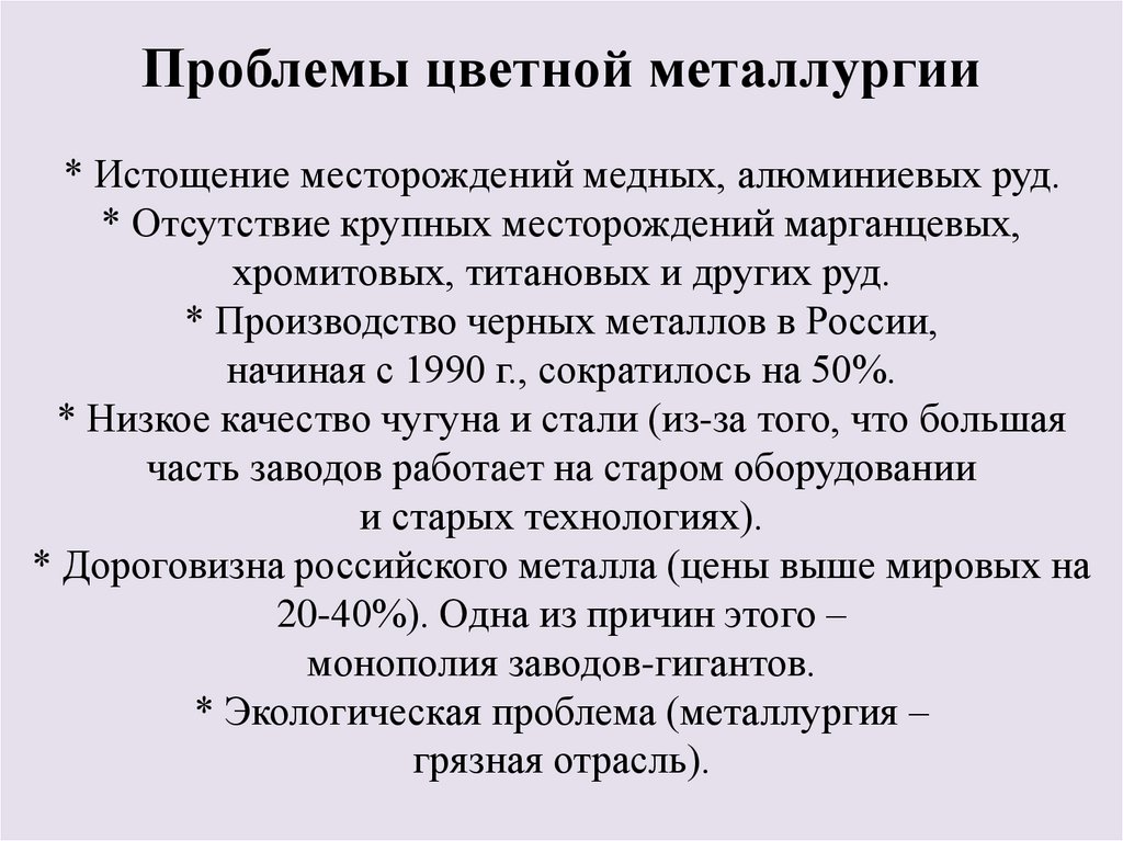 Проблемы цветной