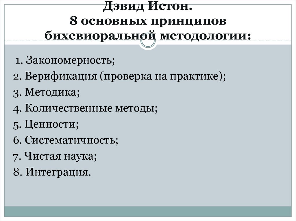 Дэвид Истон. 8 основных принципов бихевиоральной методологии: