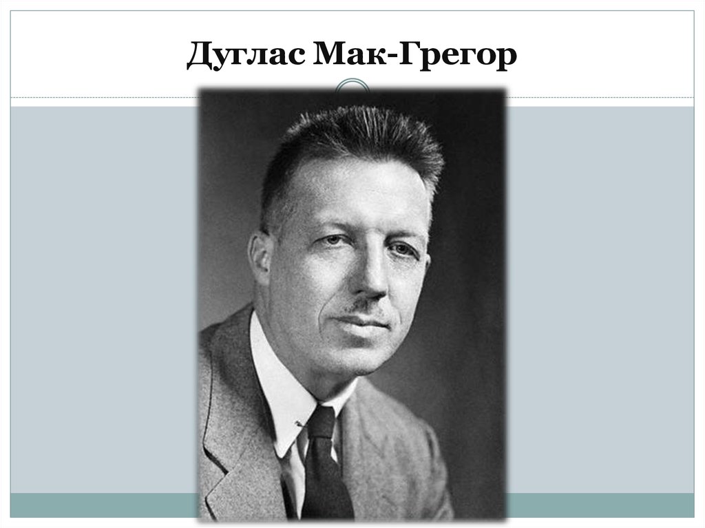 Дуглас макгрегор фото