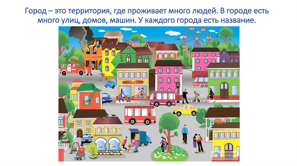 Назови улицу и дом. Изображение города для детей. Иллюстрация города для детей. Иллюстрации улиц города для детей. Город для дошкольников.