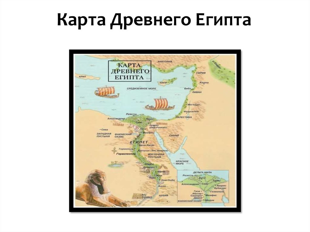 История древняя египет карта. Древний Египет возникновение карта. Карта древнего Египта 5 класс. Карта Египта до нашей эры. Древний Египет на древней карте.