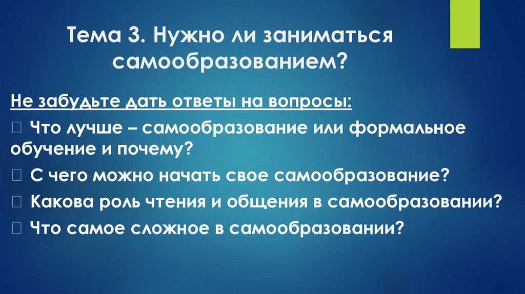 Сложный план на тему надо ли заниматься самообразованием всю жизнь