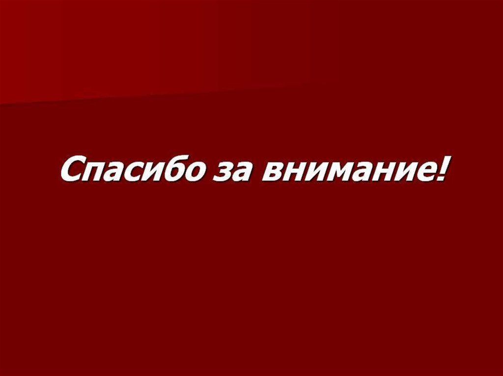 Спасибо за внимание для презентации по философии