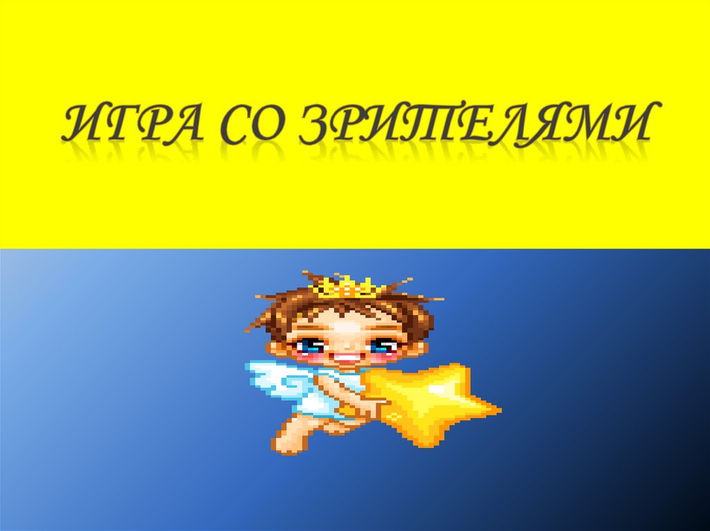 ИГРА СО ЗРИТЕЛЯМИ