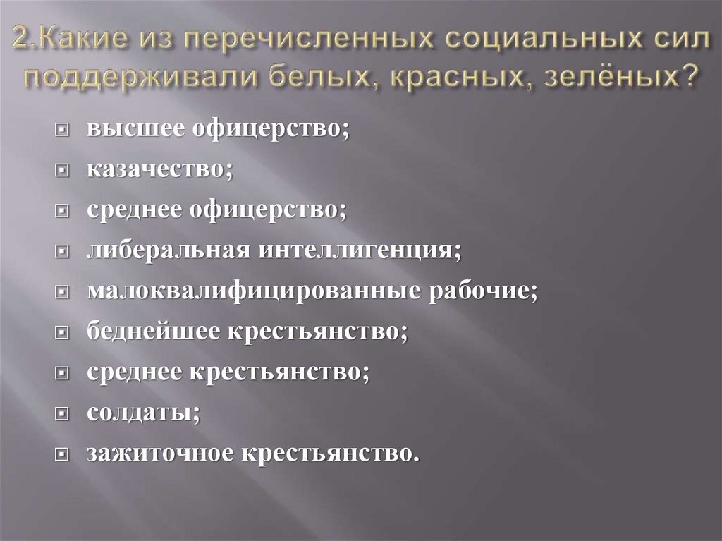 Какая из перечисленных социальных. Какие из социальных сил поддерживали белых, красных зеленых. Какие силы поддерживали белых красных зелёных. Какие силы поддержали белых и. Какие социальные группы поддерживали белых.