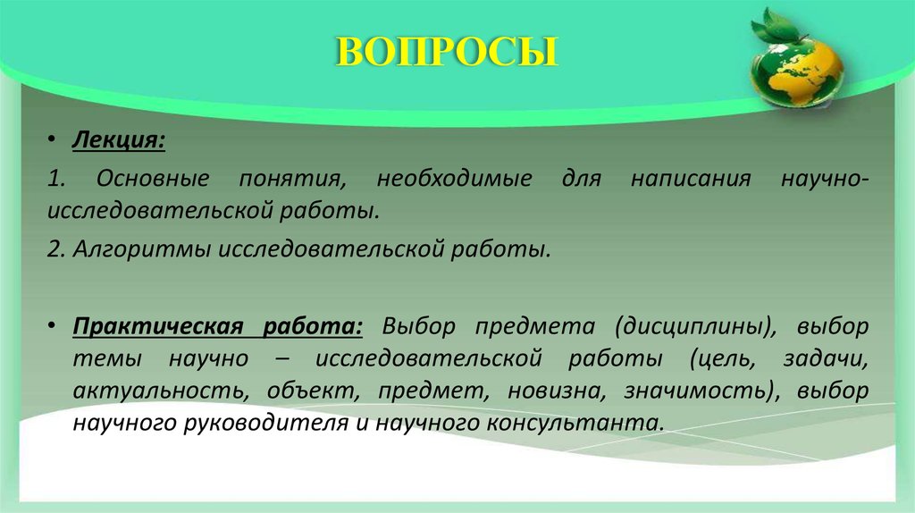 Значение выбора. Вопросы для исследовательской работы. Напишите необходимые термины. Лекция вопрос ответ сообщение.