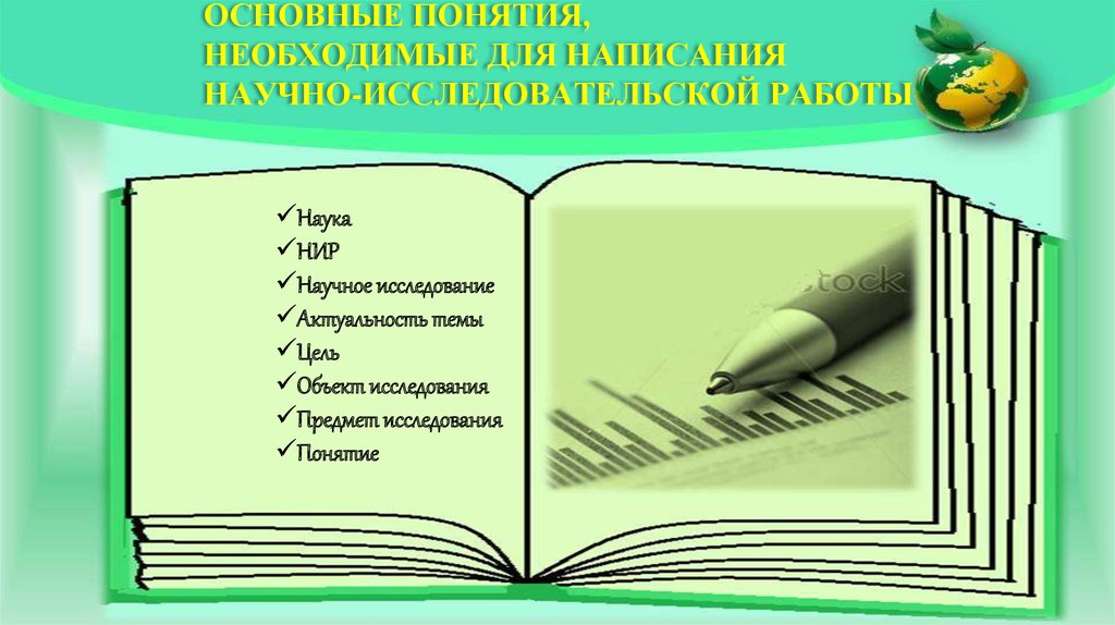 Приемы научного исследования. Основные понятия научно-исследовательской работы.