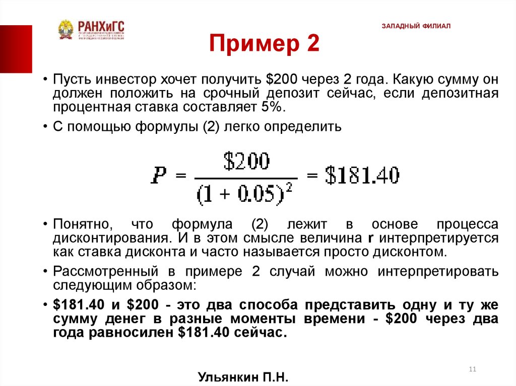 Через 200. Срочный депозит проценты. Пример срочного вклада. Срочный вклад формула. Финансово математические основы инвестиционного проектирования.