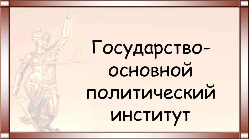 Государство как политический институт презентация