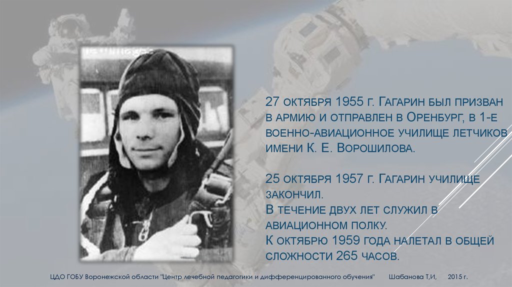 27 октября 1955 г. Гагарин был призван в армию и отправлен в Оренбург, в 1-е военно-авиационное училище летчиков имени К. Е.