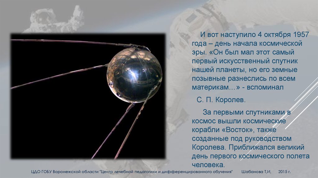 1957 год начало космической эры. Начало космической эры 4 октября 1957. День начала космической эры. Сообщение о начале космической эры.