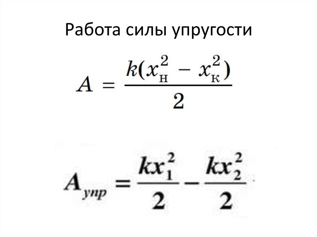 Работа совершаемая силой упругости