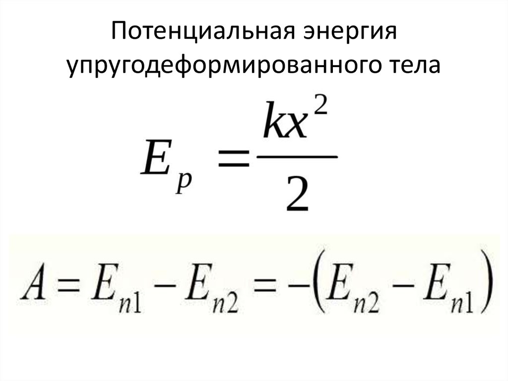 Потенциальная энергия тела