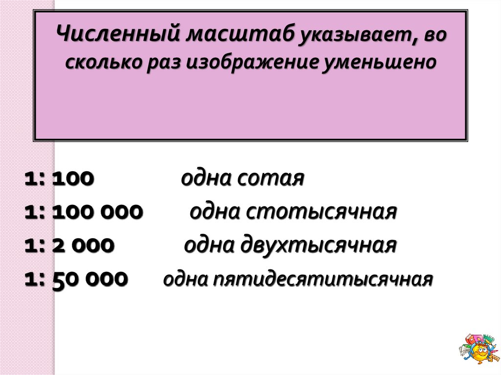 Что показывает масштаб 1. Масштаб указывает на. Численный масштаб 1:100. Масштаб во сколько раз уменьшено изображение.