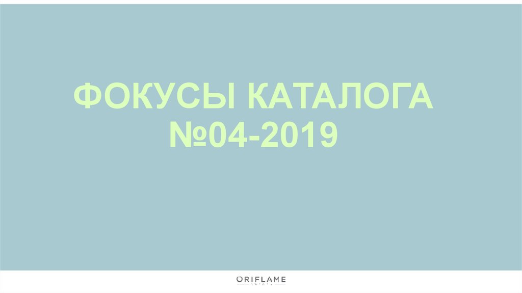ФОКУСЫ КАТАЛОГА №04-2019