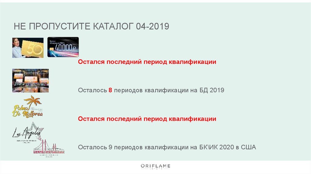 НЕ ПРОПУСТИТЕ КАТАЛОГ 04-2019