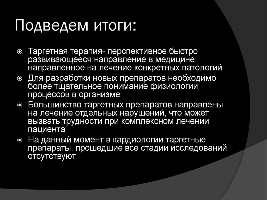 Подведем итоги: