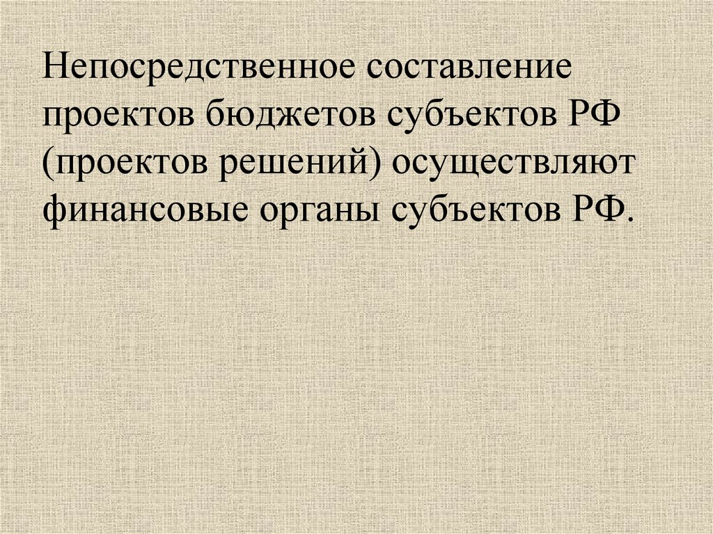 Непосредственное составление проекта бюджета осуществляет