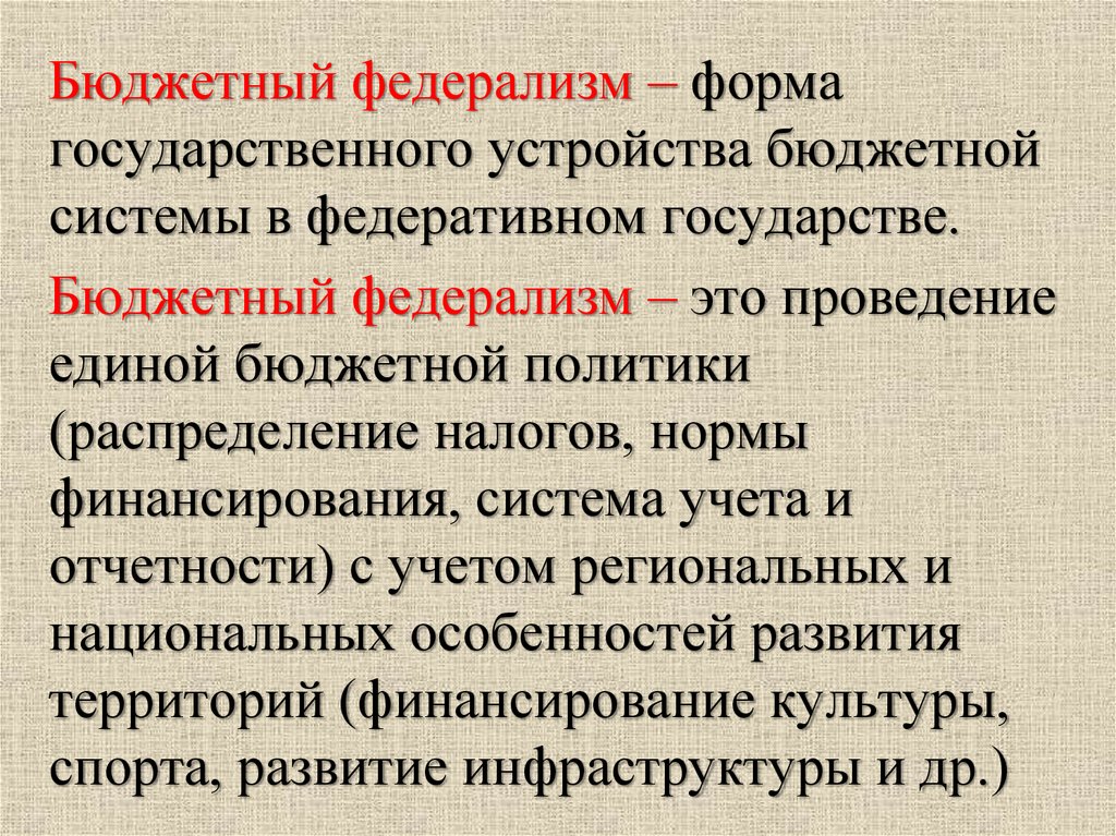 Бюджетный федерализм. Налогово бюджетный федерализм. Российский бюджетный федерализм. Бюджетный федерализм картинки.