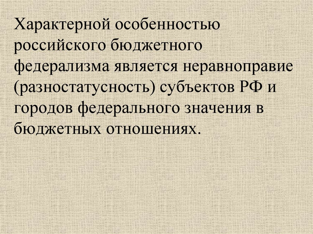 Свойственные отношения. Особенности российского федерализма. Разностатусность в бюджетных отношениях субъектов. Разностатусность субъектов это. Характеристики федерализма.