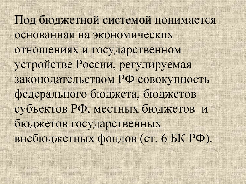 Под бюджет. Под бюджетной системой понимается совокупность. Под бюджетной системой понимается совокупность бюджетных отношений. Под бюджетным устройством понимается. 28.Под бюджетной системой понимается совокупность….