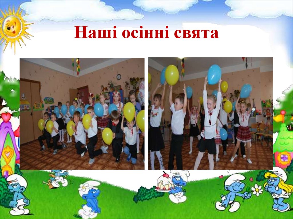 Наші осінні свята