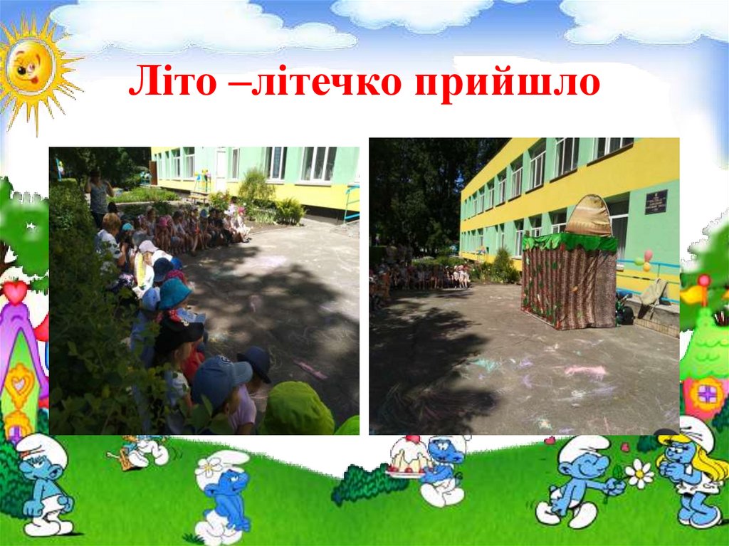 Літо –літечко прийшло