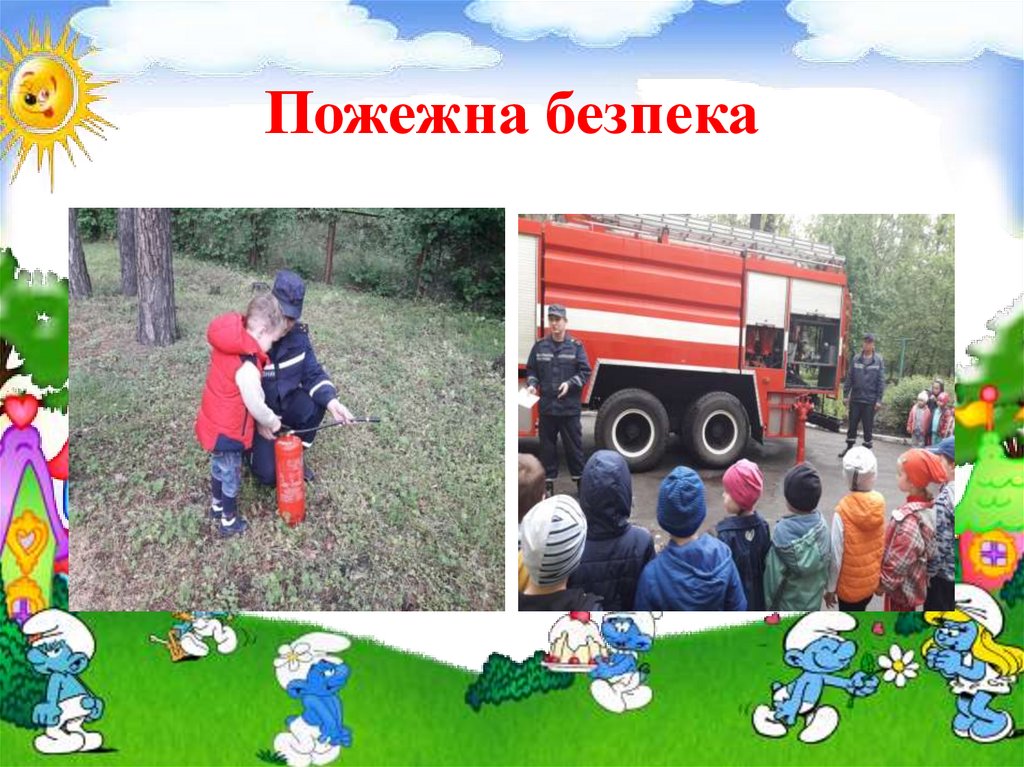 Пожежна безпека