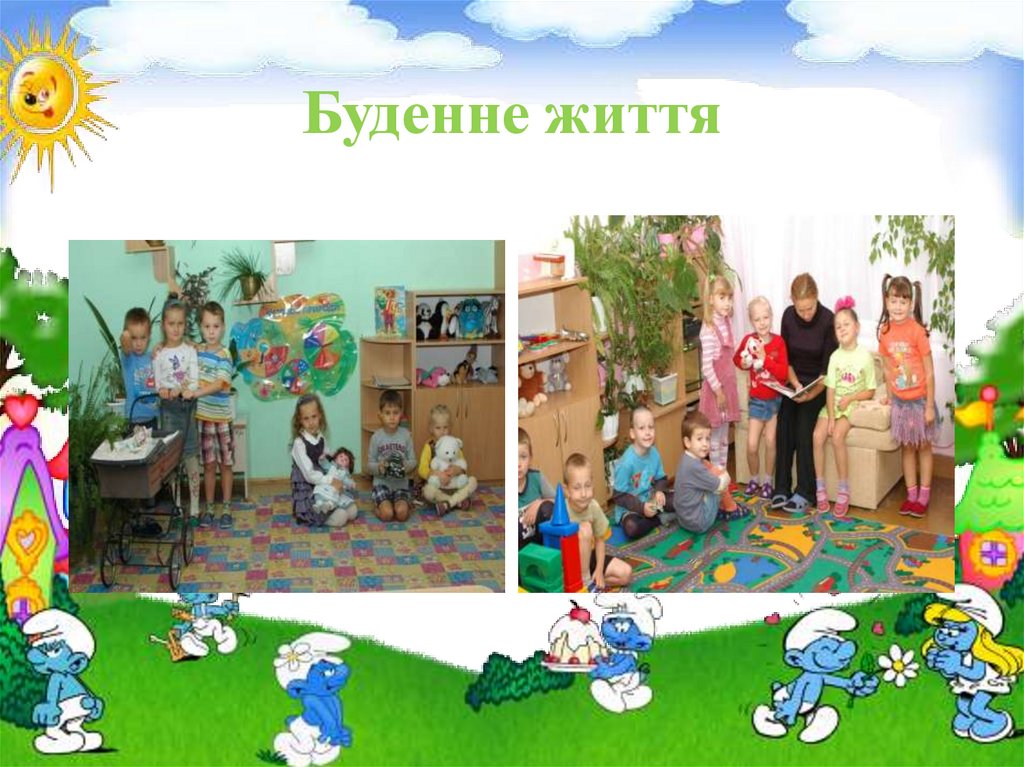 Буденне життя