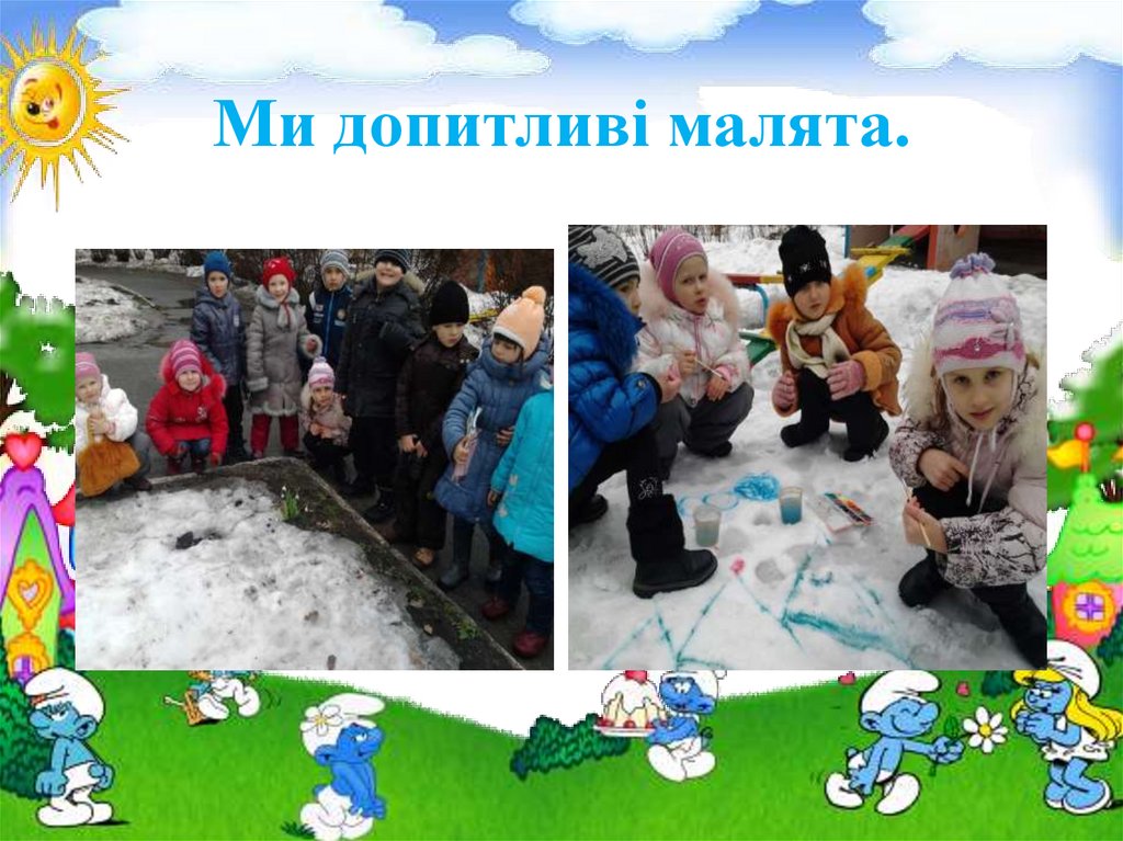 Ми допитливі малята.