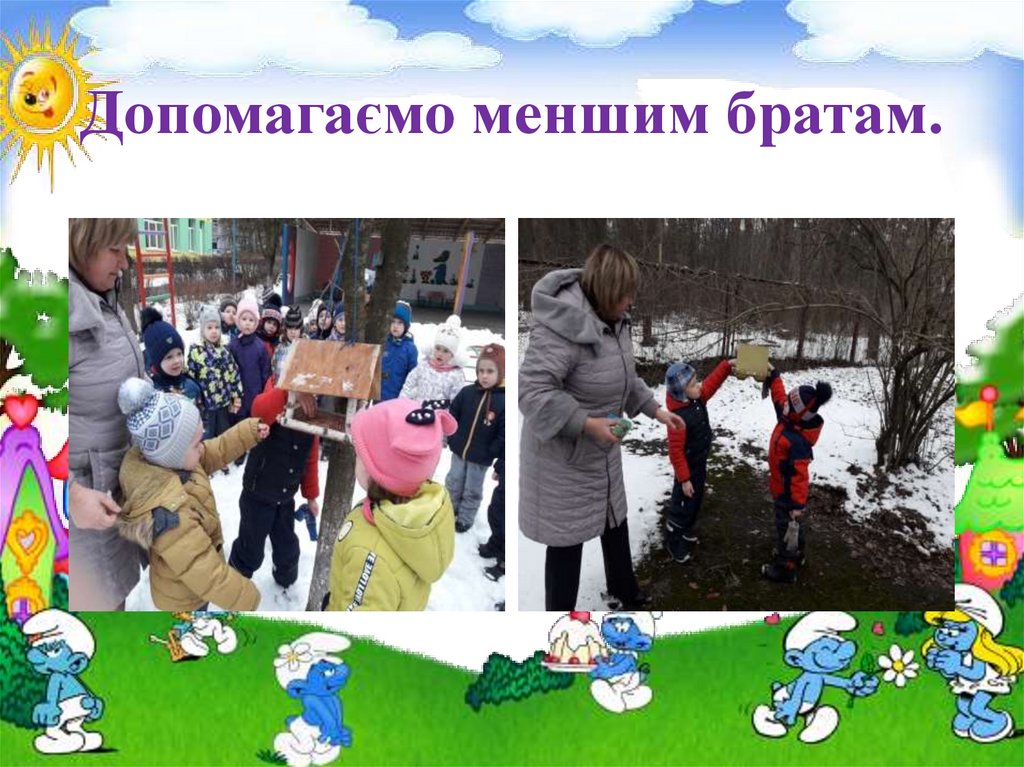 Допомагаємо меншим братам.