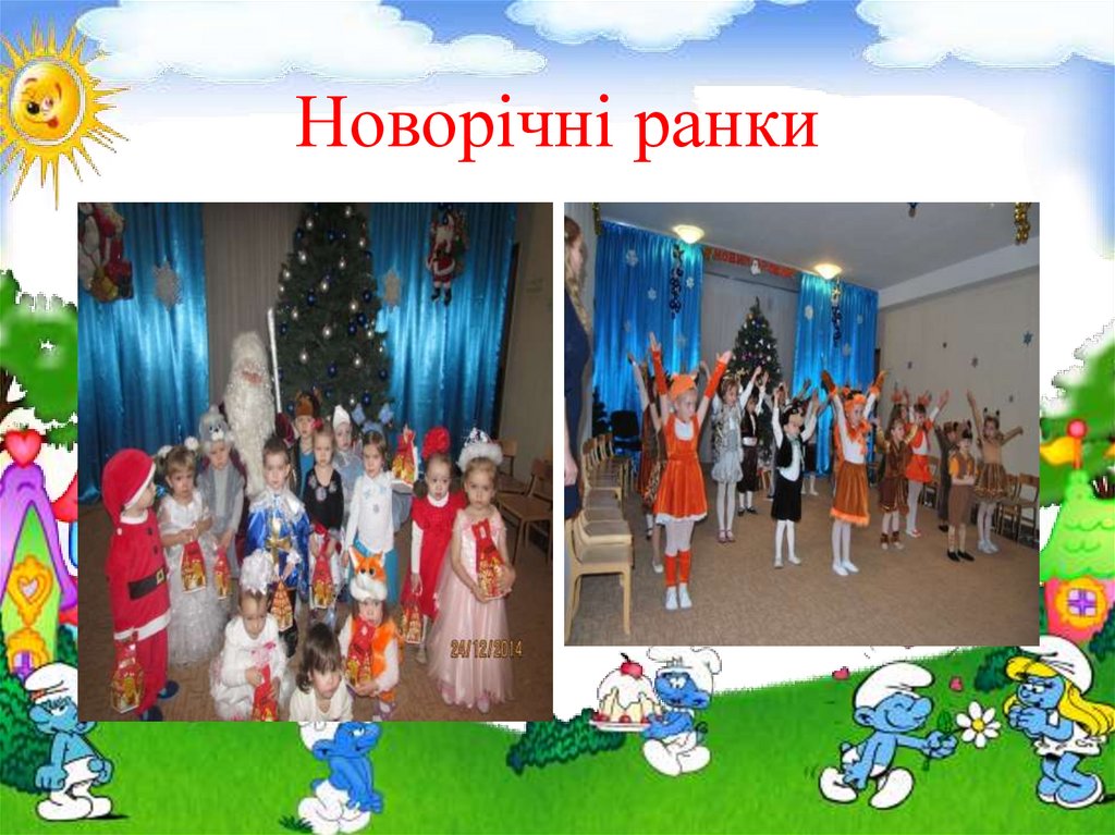 Новорічні ранки