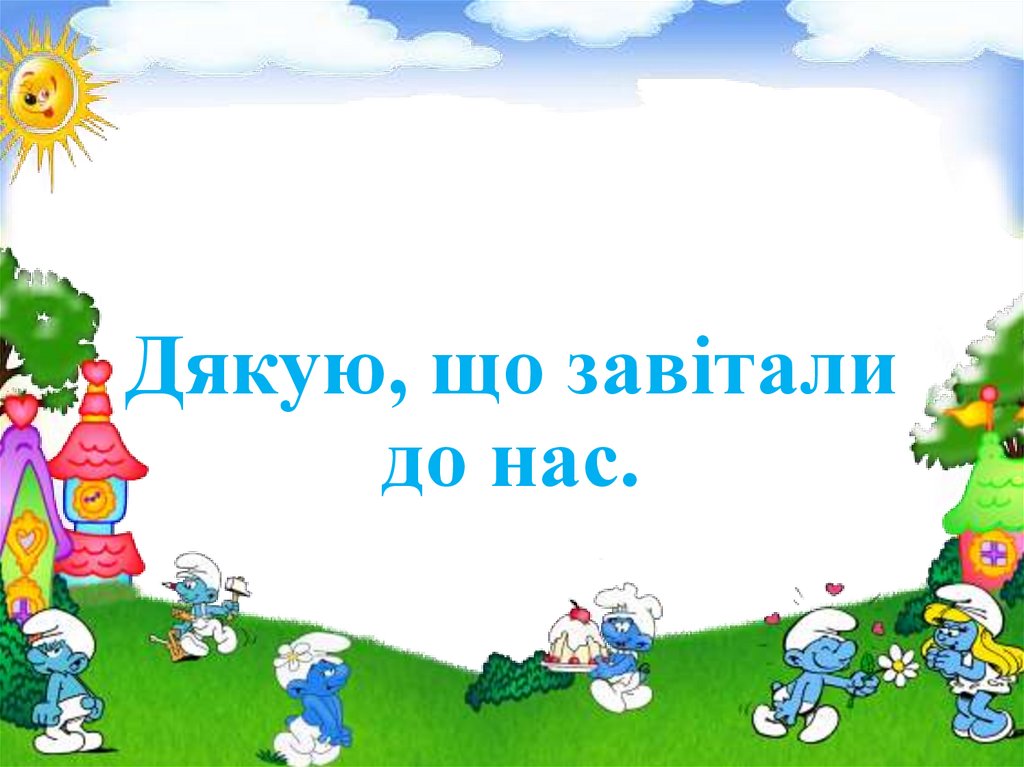 Дякую, що завітали до нас.