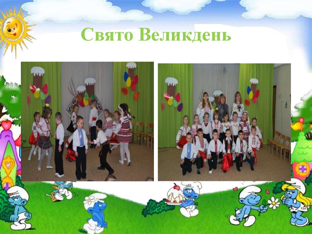 Свято Великдень