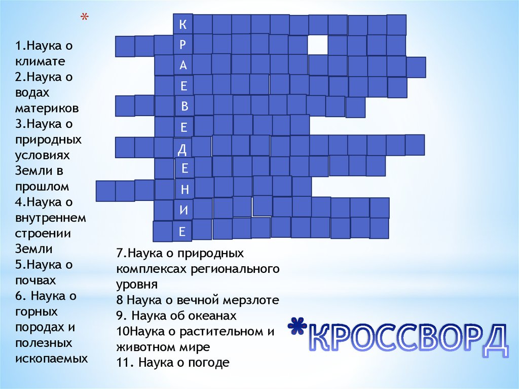 Кроссворд климат. Кроссворд наука.