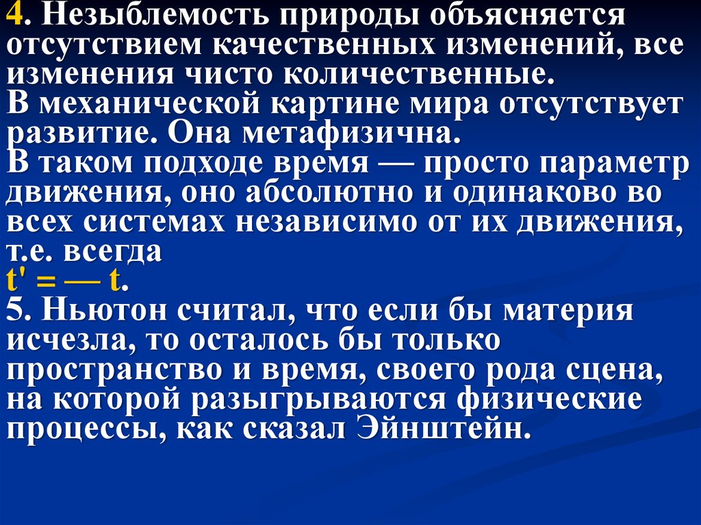 Среди научных картин мира только в механической картине существовали представления о