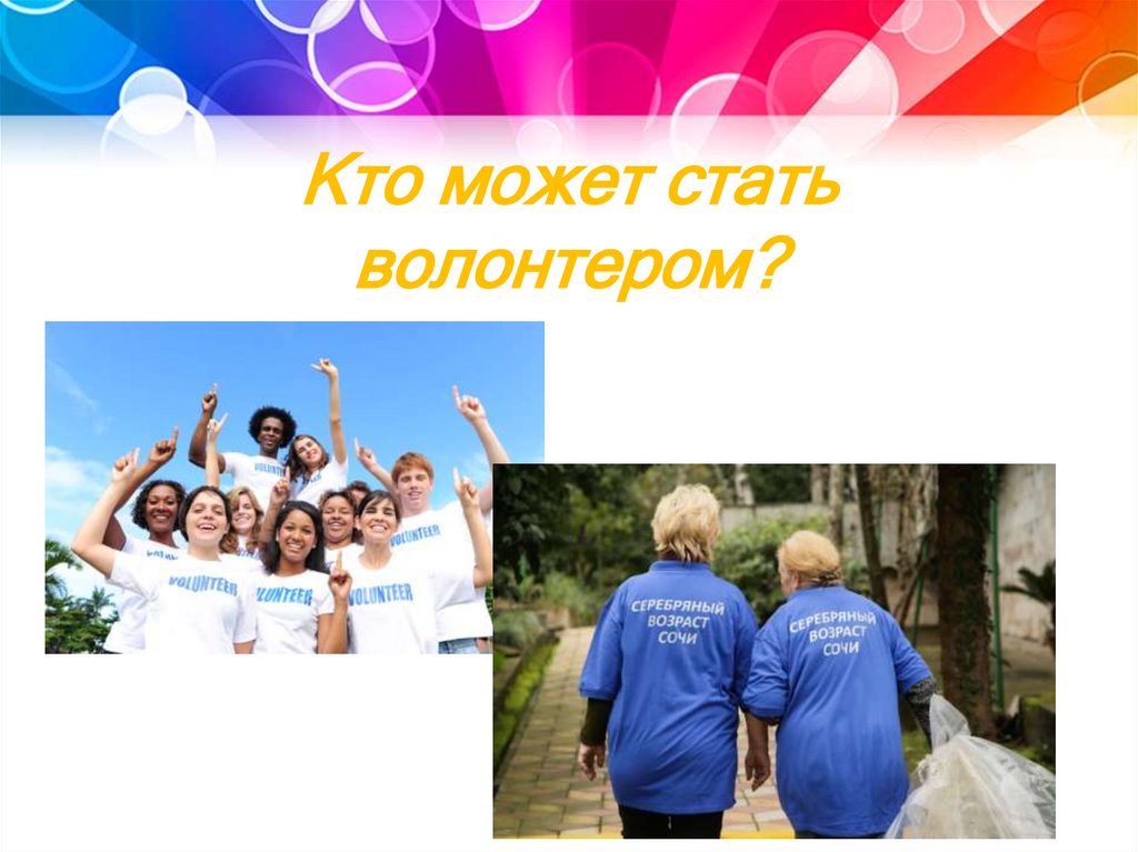 Волонтером может стать каждый. Информация о волонтерах. Кто может стать волонтером. Волонтеры культуры презентация. Волонтёрские организации в России презентация.