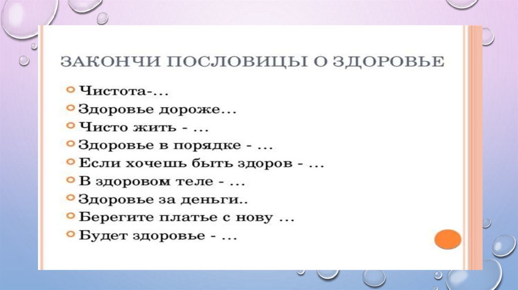 Поиграем в закончи пословицу. Закончи пословицу. Здоровье дороже. Закончить пословицу здоровье дороже-. Закончи пословицу о здоровье. Пословица здоровье в порядке.