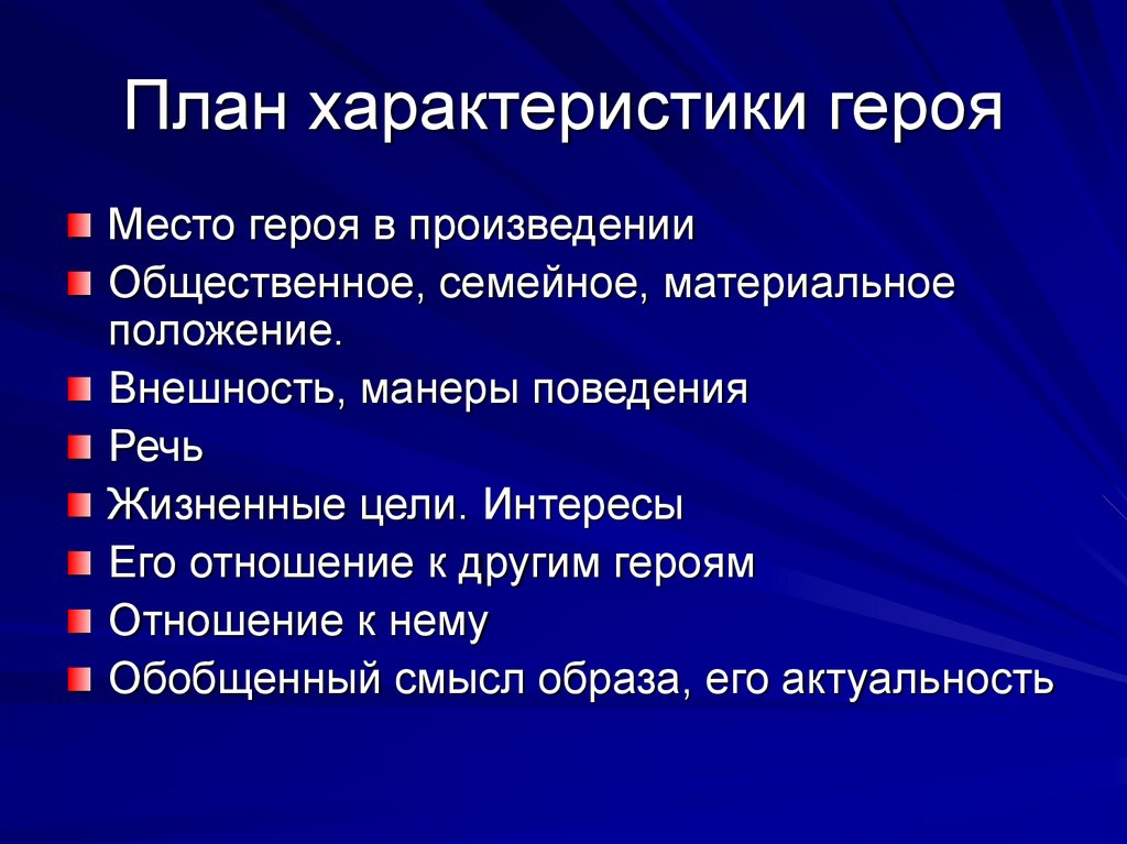 План характеристики литературного героя 8 класс