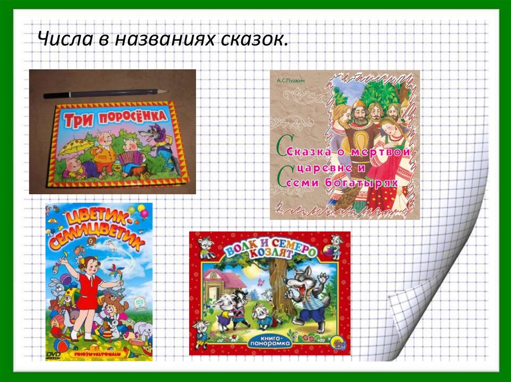 Где встречается число 3. Сказки с числами в названии. Числа в сказках. Сказка про цифры. Сказки с цифрами в названии.